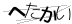 CAPTCHA